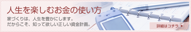 人生を豊かにする資金計画
