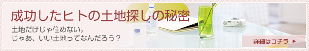 失敗しない土地探しのコツ