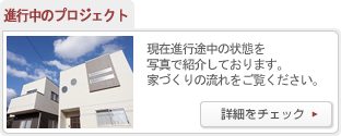 施工へのコダワリ