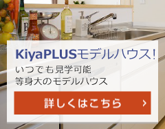 KiyaPLUSモデルハウス