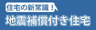 地震補償付き住宅