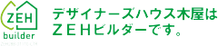 デザイナーズハウス木屋はZEHビルダーです。